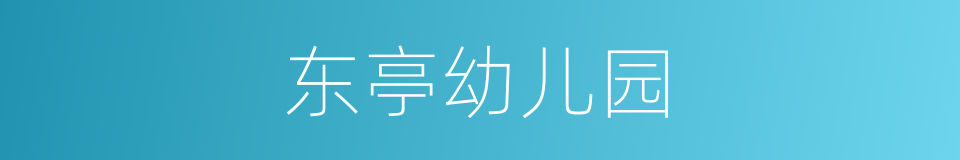 东亭幼儿园的同义词