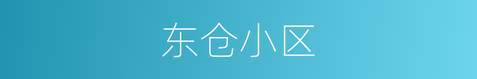东仓小区的同义词