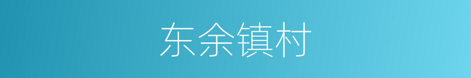 东余镇村的同义词