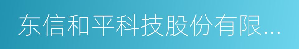 东信和平科技股份有限公司的同义词