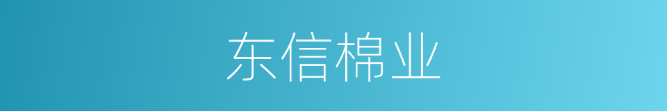 东信棉业的同义词