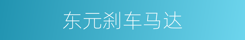 东元刹车马达的同义词