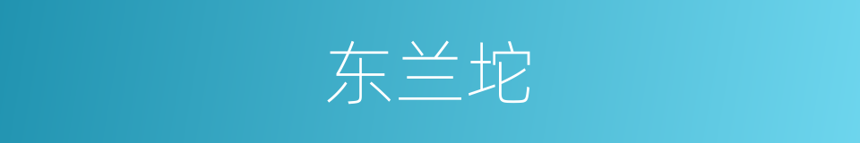 东兰坨的同义词