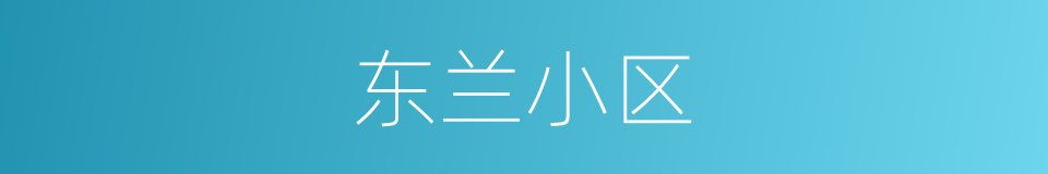 东兰小区的同义词