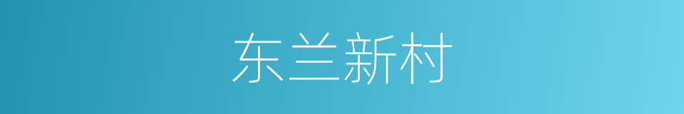 东兰新村的同义词