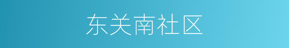东关南社区的同义词