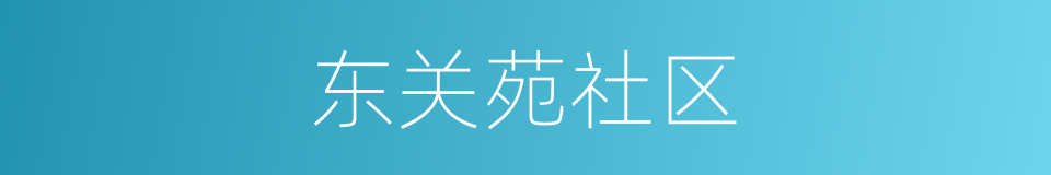 东关苑社区的同义词
