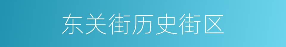 东关街历史街区的同义词