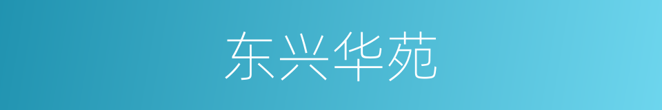 东兴华苑的同义词