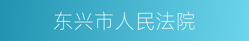 东兴市人民法院的同义词