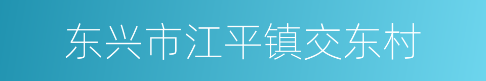 东兴市江平镇交东村的同义词