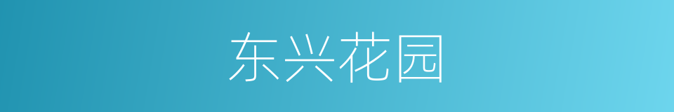 东兴花园的同义词