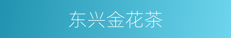 东兴金花茶的同义词