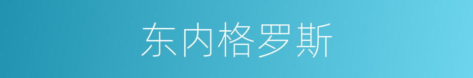 东内格罗斯的同义词