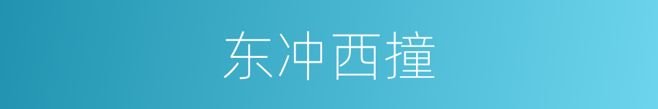 东冲西撞的意思