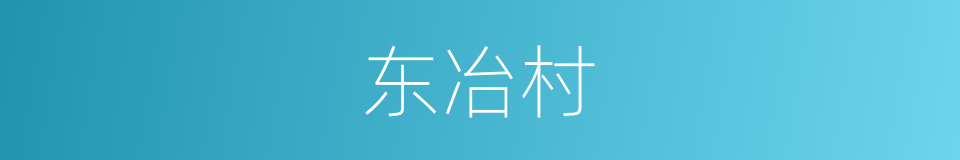 东冶村的同义词