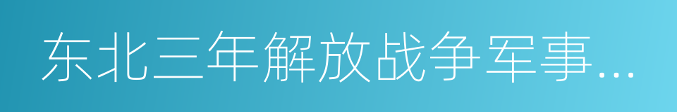 东北三年解放战争军事资料的同义词