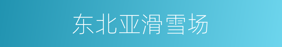 东北亚滑雪场的同义词