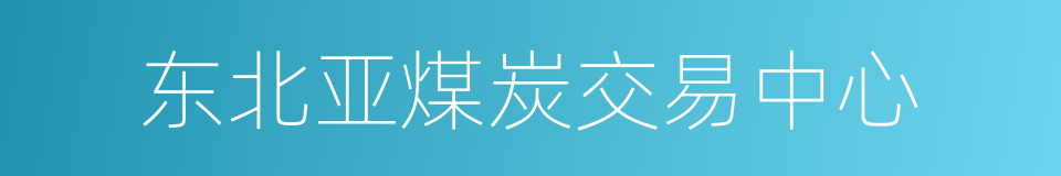 东北亚煤炭交易中心的同义词