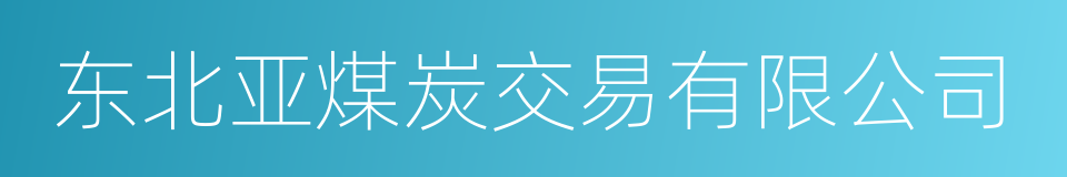 东北亚煤炭交易有限公司的同义词