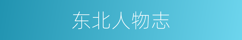 东北人物志的同义词
