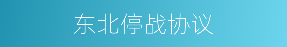 东北停战协议的同义词