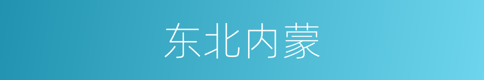 东北内蒙的同义词