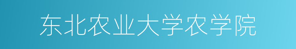 东北农业大学农学院的同义词