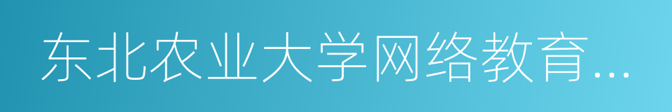 东北农业大学网络教育学院的同义词