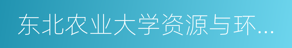 东北农业大学资源与环境学院的意思