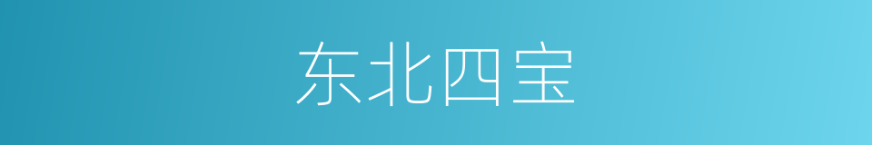 东北四宝的同义词