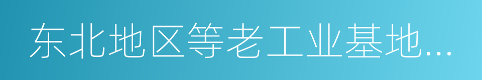 东北地区等老工业基地振兴的同义词