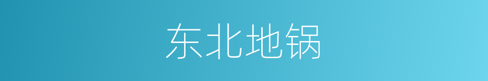 东北地锅的同义词