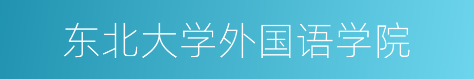 东北大学外国语学院的同义词