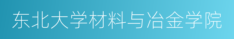 东北大学材料与冶金学院的同义词