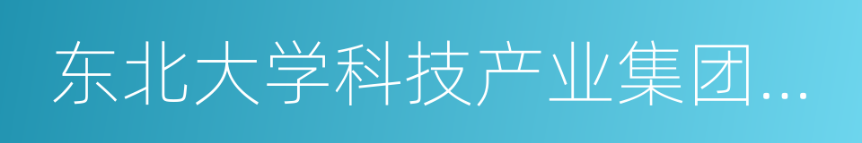 东北大学科技产业集团有限公司的意思