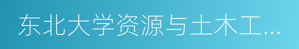 东北大学资源与土木工程学院的同义词