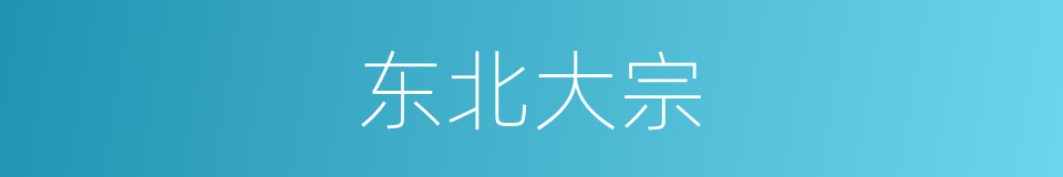 东北大宗的同义词