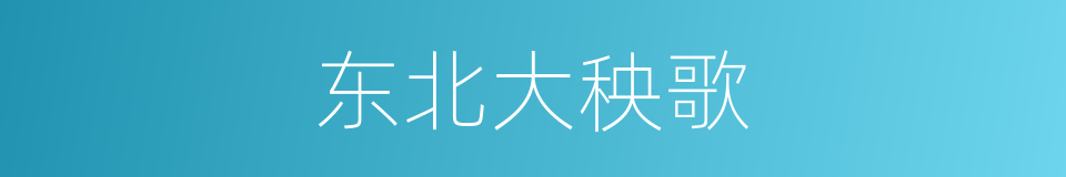 东北大秧歌的同义词