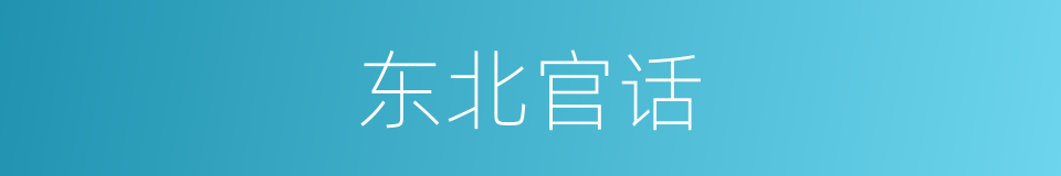 东北官话的同义词