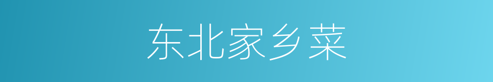 东北家乡菜的同义词