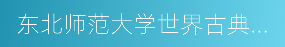 东北师范大学世界古典文明史研究所的同义词