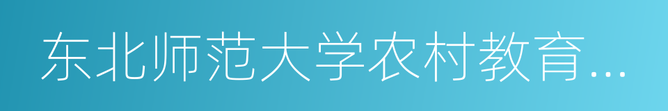 东北师范大学农村教育研究所的同义词