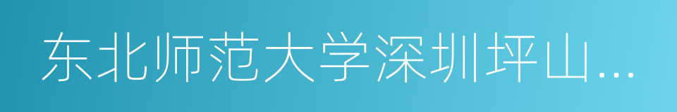 东北师范大学深圳坪山实验学校的同义词