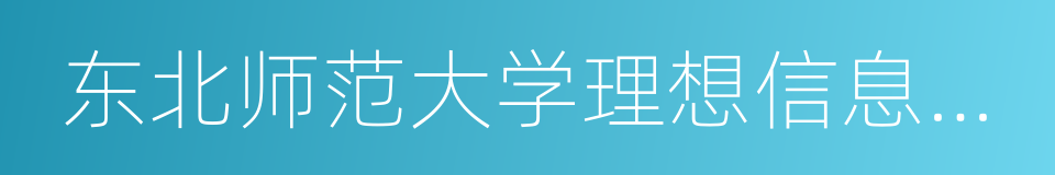 东北师范大学理想信息技术研究院的同义词