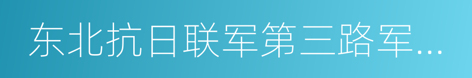 东北抗日联军第三路军总指挥的同义词