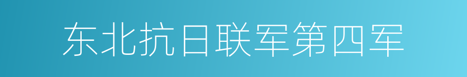 东北抗日联军第四军的同义词