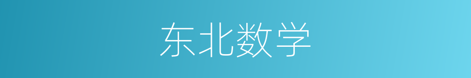 东北数学的同义词
