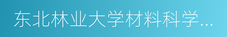 东北林业大学材料科学与工程学院的同义词