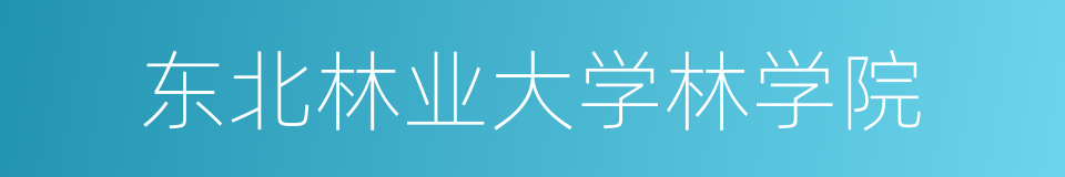 东北林业大学林学院的同义词